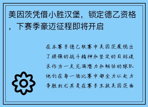 美因茨凭借小胜汉堡，锁定德乙资格，下赛季豪迈征程即将开启