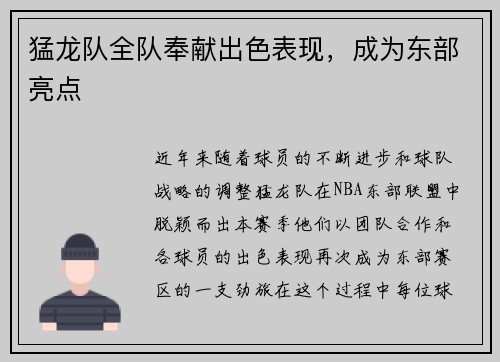 猛龙队全队奉献出色表现，成为东部亮点