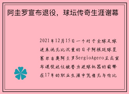 阿圭罗宣布退役，球坛传奇生涯谢幕
