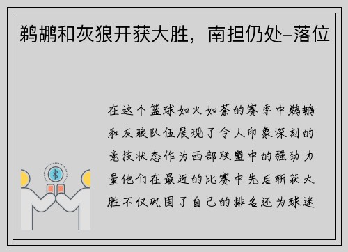 鹈鹕和灰狼开获大胜，南担仍处-落位