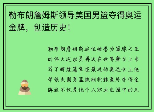 勒布朗詹姆斯领导美国男篮夺得奥运金牌，创造历史！