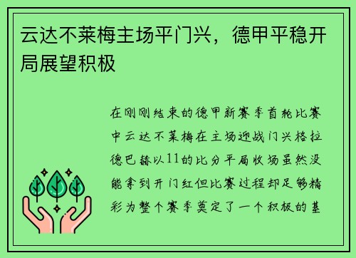 云达不莱梅主场平门兴，德甲平稳开局展望积极