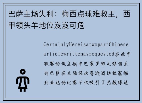 巴萨主场失利：梅西点球难救主，西甲领头羊地位岌岌可危