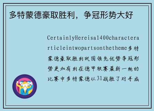 多特蒙德豪取胜利，争冠形势大好