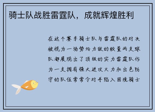骑士队战胜雷霆队，成就辉煌胜利