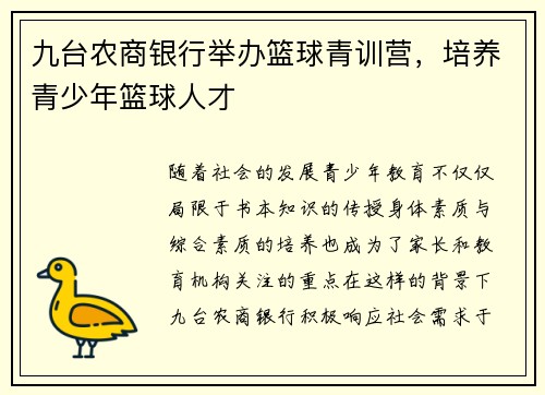 九台农商银行举办篮球青训营，培养青少年篮球人才