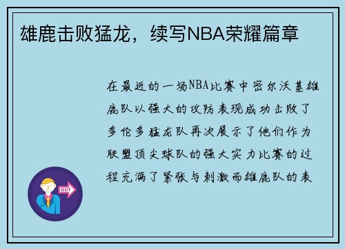 雄鹿击败猛龙，续写NBA荣耀篇章
