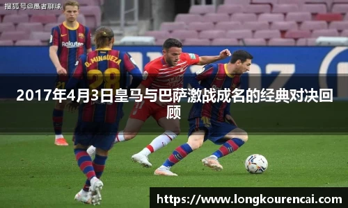 zoty中欧2017年4月3日皇马与巴萨激战成名的经典对决回顾